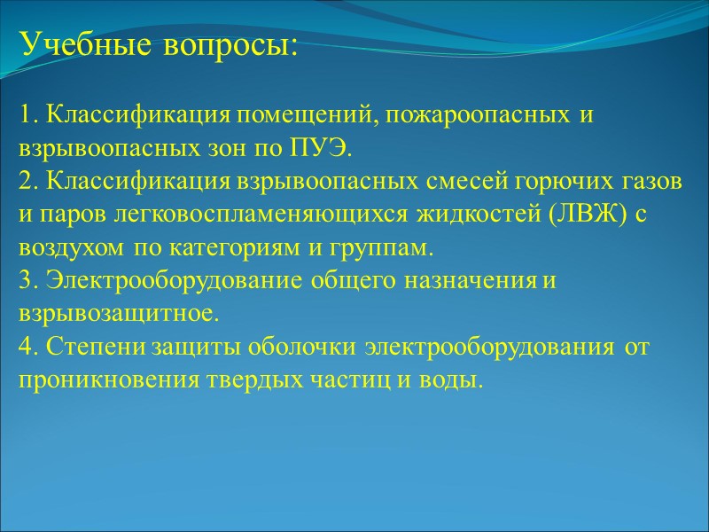 Учебные вопросы:  1. Классификация помещений, пожароопасных и взрывоопасных зон по ПУЭ. 2. Классификация